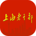 上海老干部