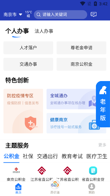 江苏政务苏康码(苏服办)  安卓最新版图3