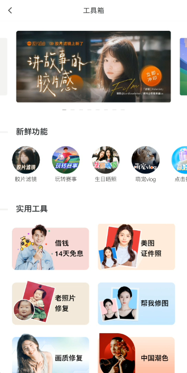 美图秀秀免费安装  安卓最新版截图3