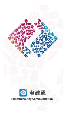 电建通手机版图1