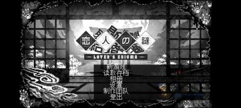 恋人谜局(3)