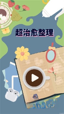 超治愈整理手游免费版图3