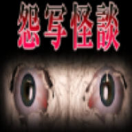 怨写怪谈