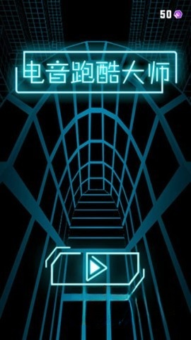 电音跑酷大师游戏官方版图1
