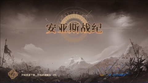 安亚斯战纪图1