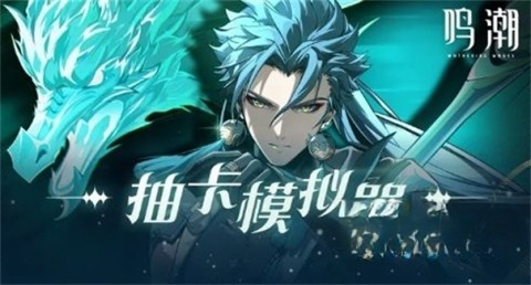 鸣潮抽卡模拟器无广告版图3
