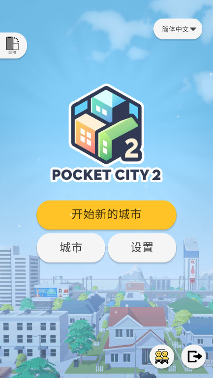 口袋城市2(PocketCity2)游戏官方最新版图1