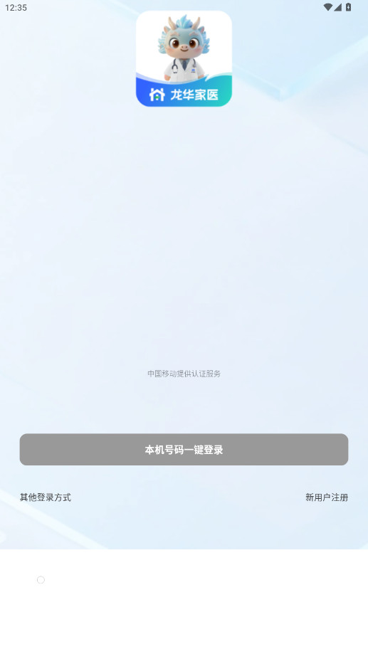 龙华家医医生端正式版图1