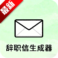 辞职信生成器软件手机最新版