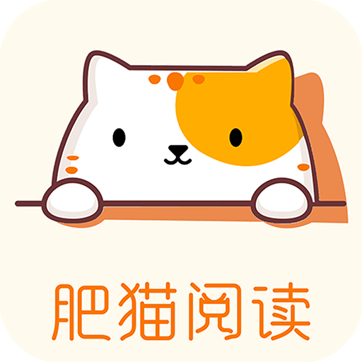 肥猫阅读小说免费  手机版