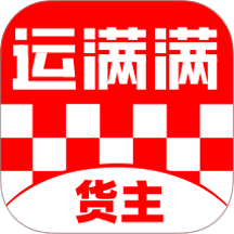 运满满货主版