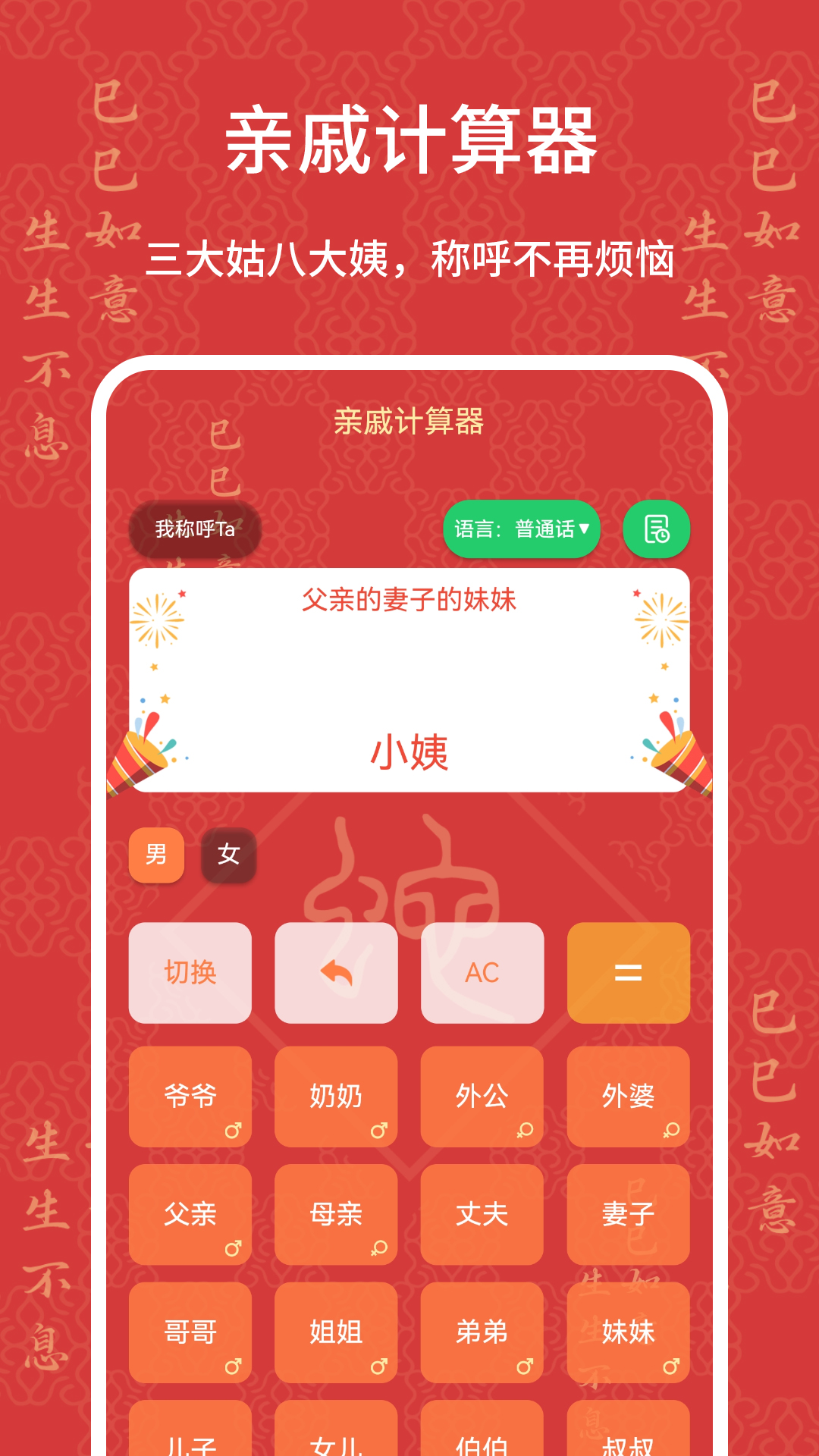 亲戚计算器免费  安卓版图1