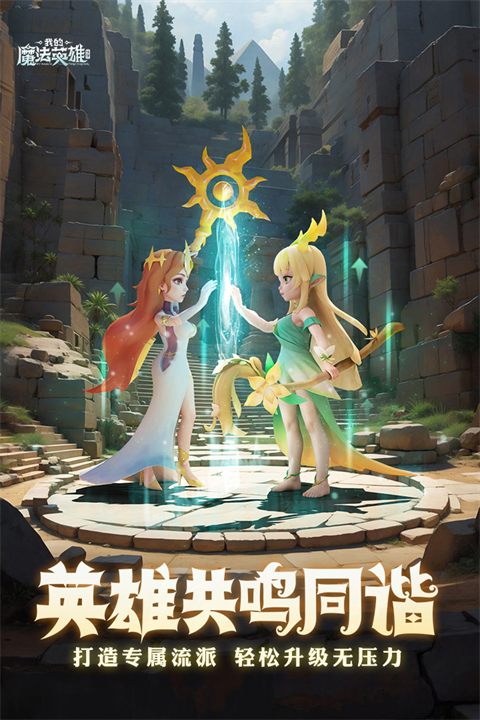 我的魔法英雄伙伴手机版(3)