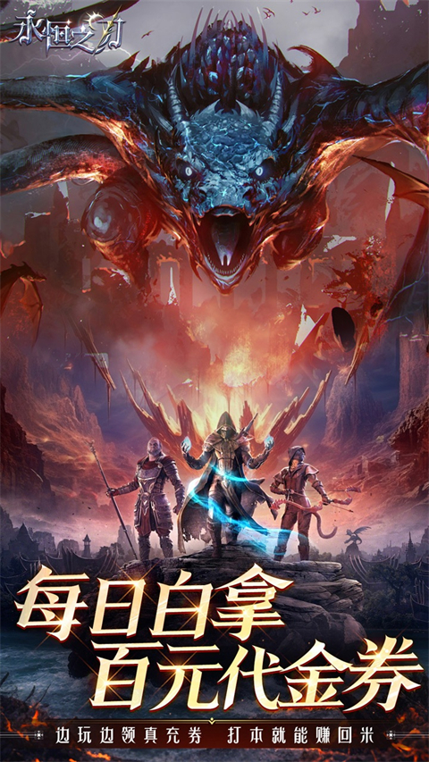 永恒之刃(折神装高爆无门槛)免费版图5