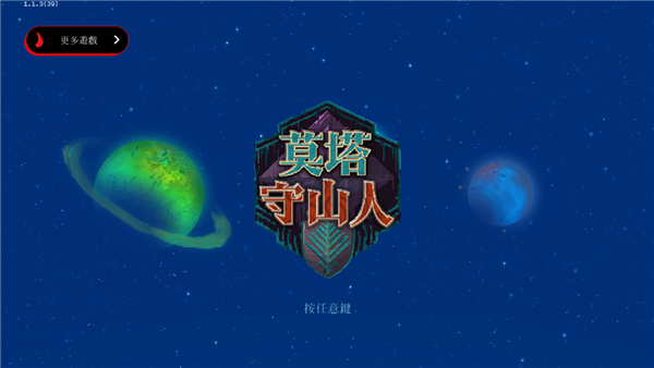 莫塔守山人游戏纯净版图1