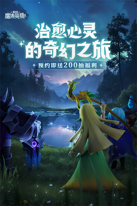 我的魔法英雄伙伴手机版(4)