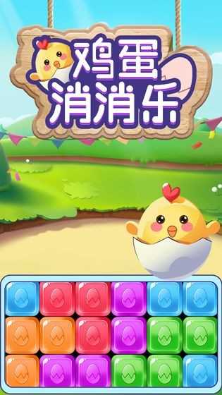 鸡蛋消消乐红包版图3