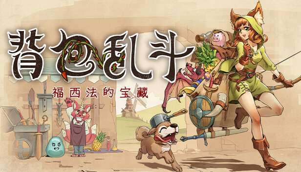 背包乱斗手机版(3)
