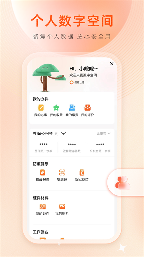 皖事通App图2