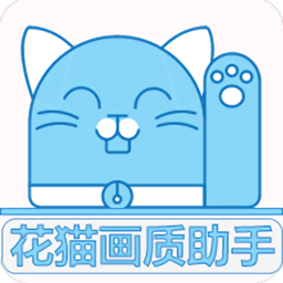 花猫画质助手 