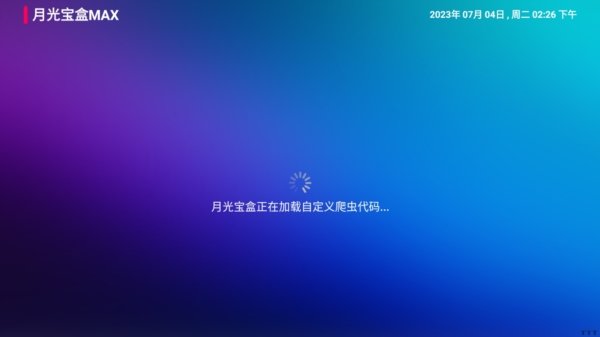 月光宝盒MAX电视版