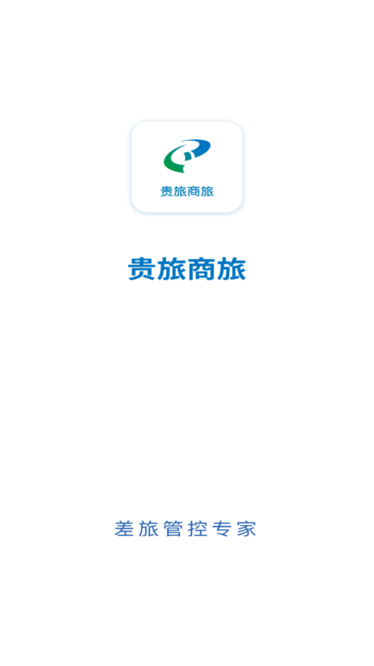 贵旅商旅2026手机最新版图1