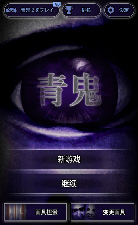 青鬼1中文版图1