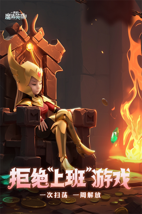 我的魔法英雄伙伴手机版(1)