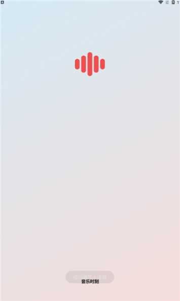 音乐时刻永久免费听 图1