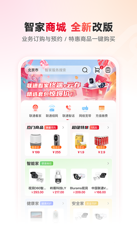 联通智家图1