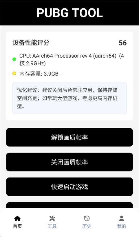绝地求生画质助手图1