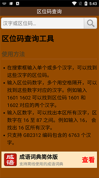 汉字区位码查询系统安卓版(3)