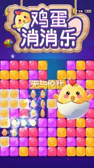 鸡蛋消消乐红包版图4