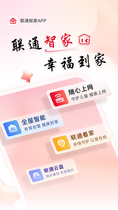 联通智家图5