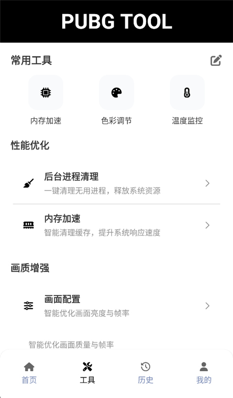 绝地求生画质助手图2