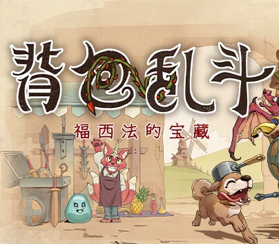 背包乱斗手机版 