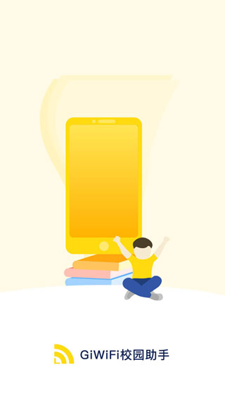 giwifi校园助手安卓版图4