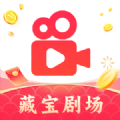 藏宝剧场红包版