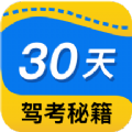 30天驾考秘籍