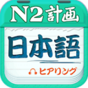 日语N2听力通用版