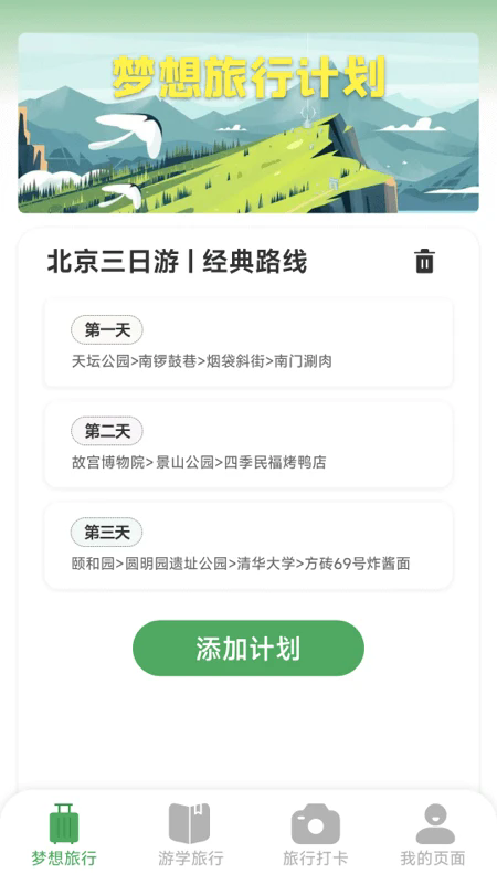 梦想旅行手机版图3