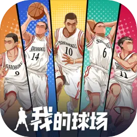 我的球场测试版
