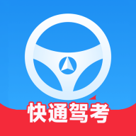 快通驾考最新版 v4.1.0