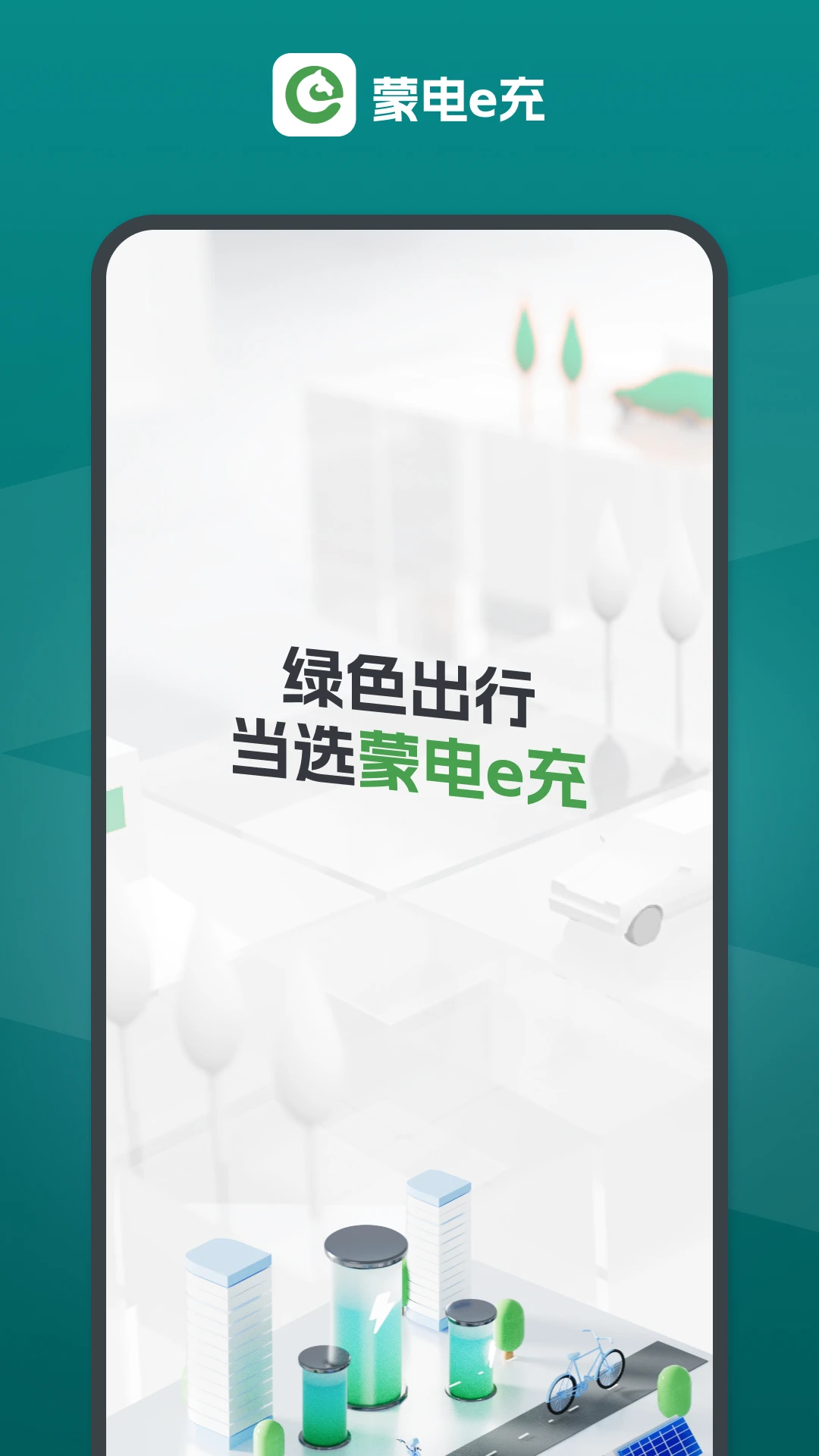 蒙电e充图4
