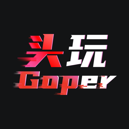 头玩正版