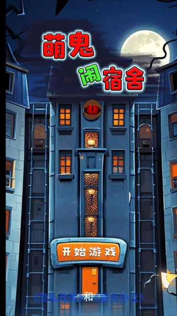 萌鬼闹宿舍官方版图1