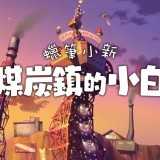 蜡笔小新煤炭镇的小白.0