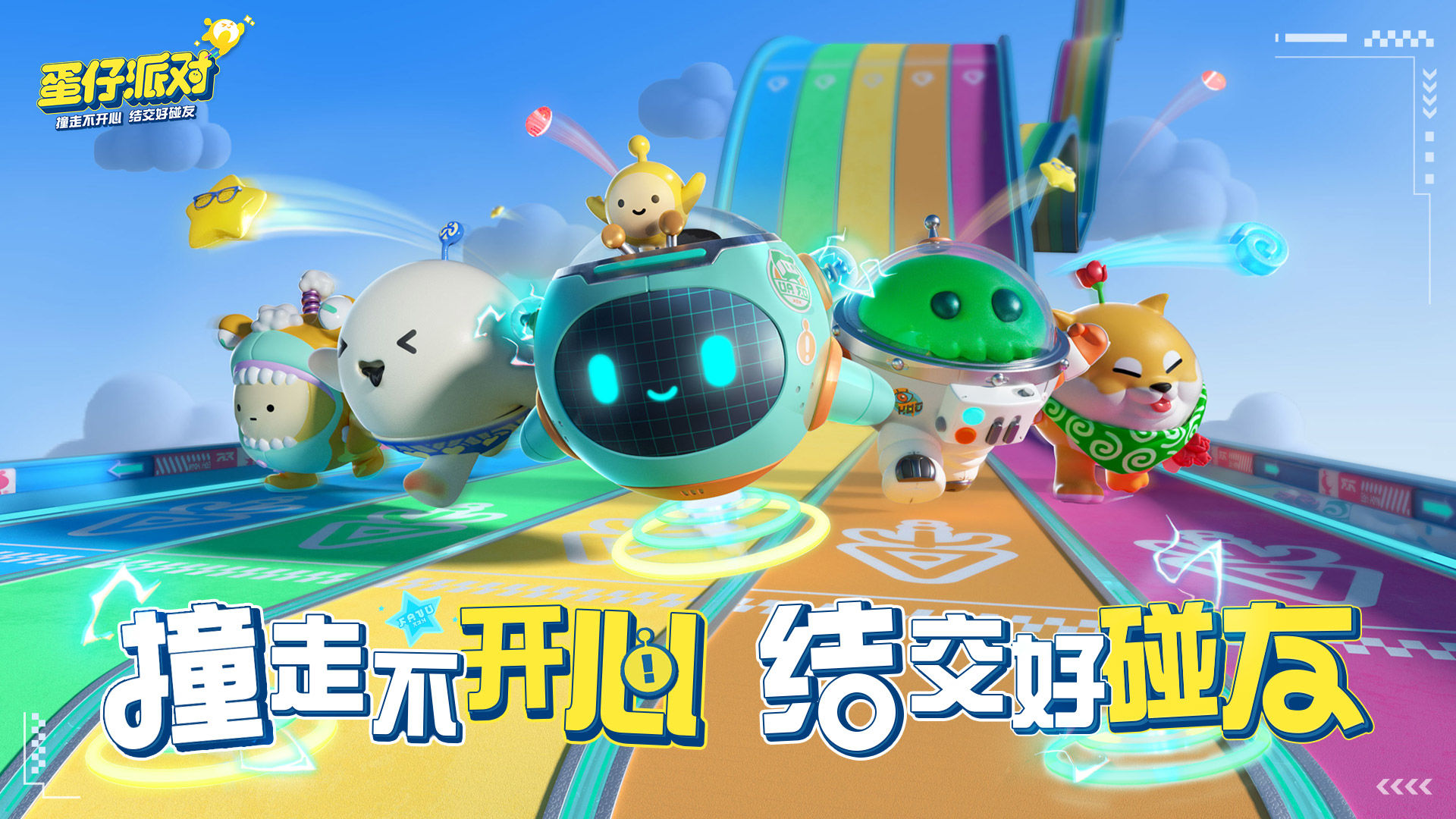 蛋仔派对最新版