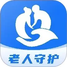 老人守护助手2026版