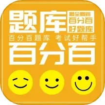 百分百题库手机版